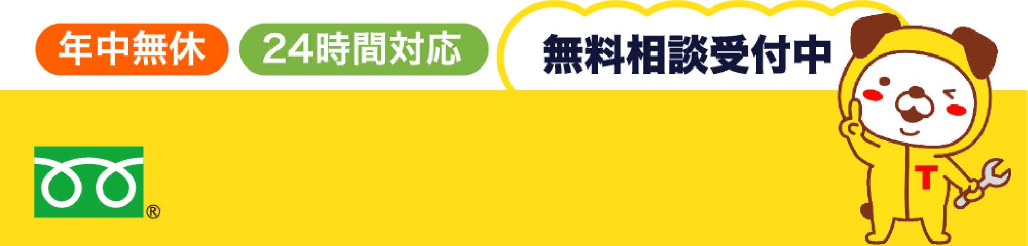 無料相談受付中 年中無休 24時間対応