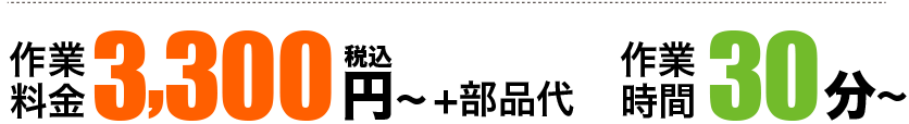 作業料金3,300円(税込)~+部品代 作業時間30分~