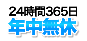24時間365日年中無休