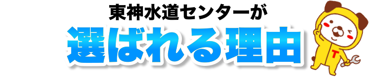 東神水道センターが選ばれる理由