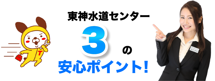 東神水道センター3つの安心ポイント!