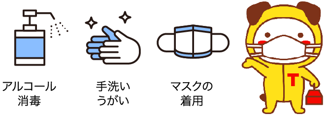 アルコール消毒/手洗いうがい/マスクの着用