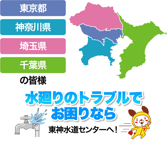 東京都/神奈川県/埼玉県/千葉県の皆様水廻りのトラブルでお困りなら東神水道センターへ!