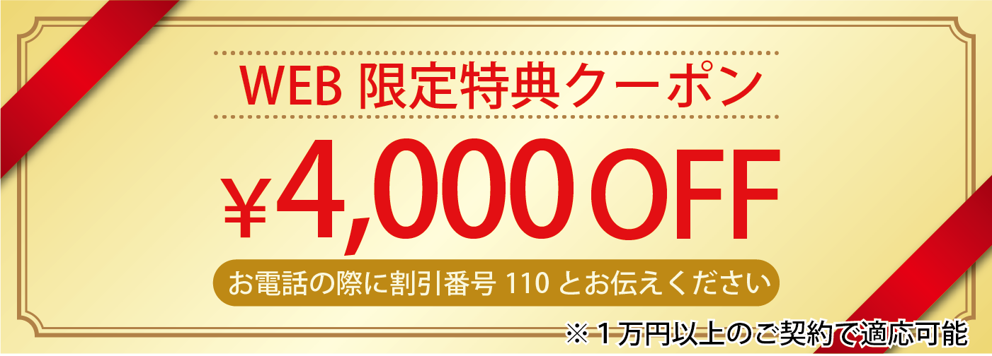 4,000円割引キャンペーン中!!
