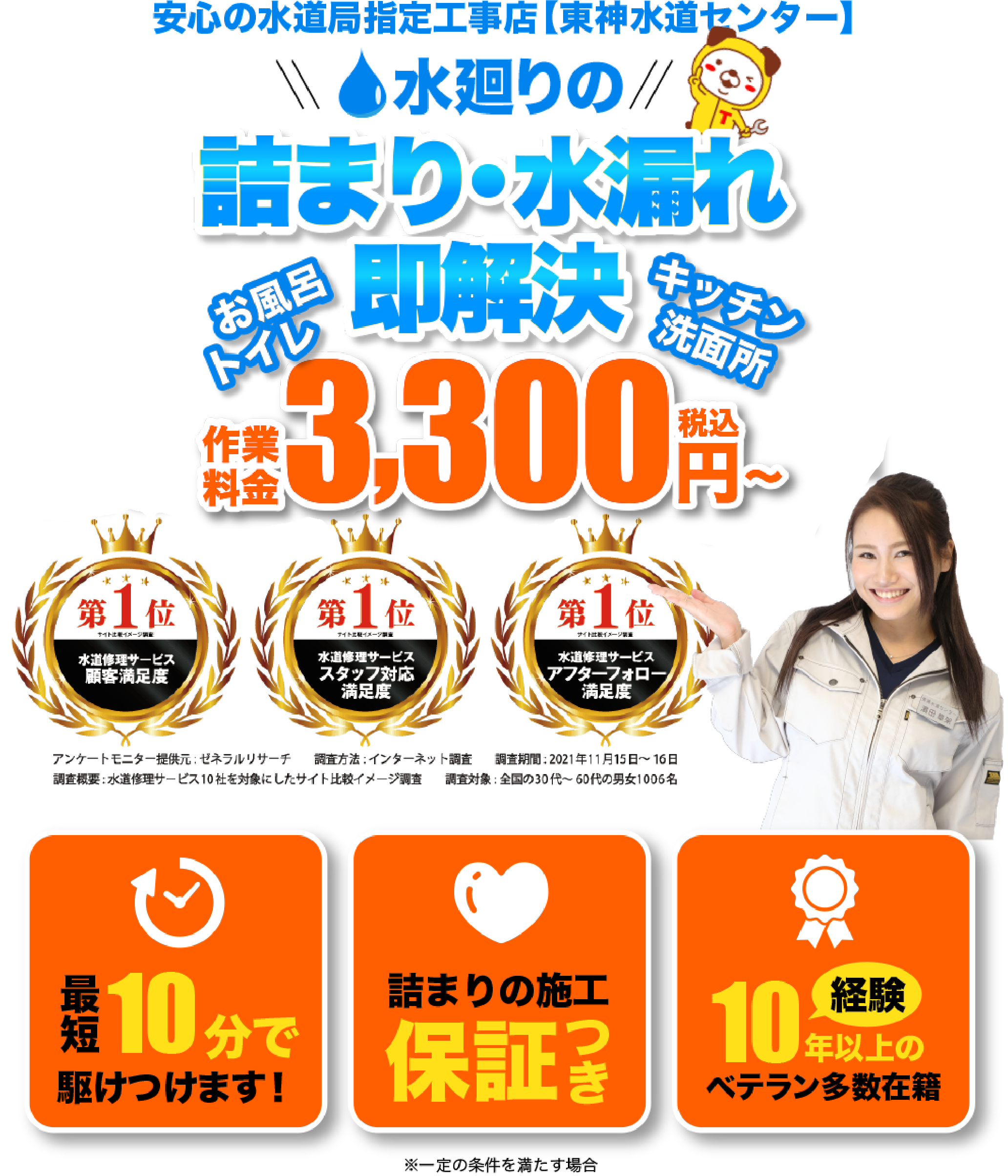 安心の水道局指定工事店【東神水道センター】 水廻りの詰まり・水漏れ即解決 作業料金税込3,000円～