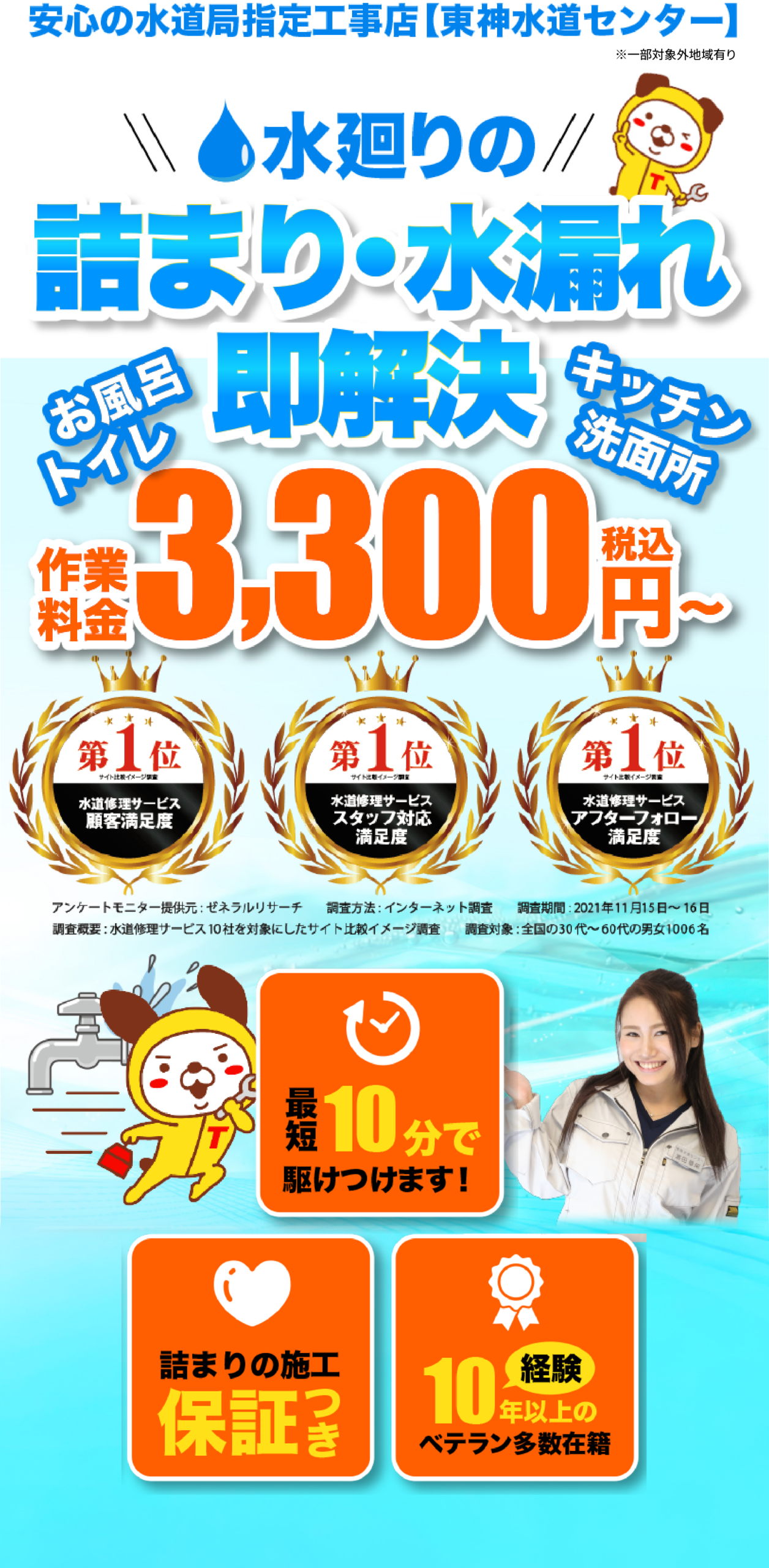 安心の水道局指定工事店【東神水道センター】 水廻りの詰まり・水漏れ即解決 作業料金税込3,000円～